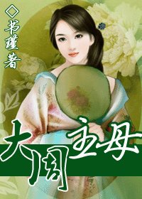 大周主母