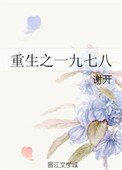 重生之一九七八