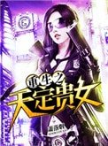 《重生之天定贵女》