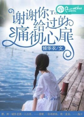 《谢谢你给过的痛彻心扉》