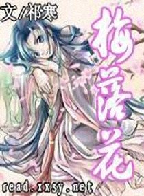 《梅落花》