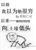 《我以为他很穷》
