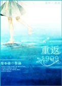 《重返1999》