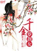 《千金罗刹女》