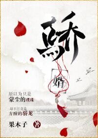 《骄婿(作者:果木子)》