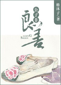 《公子非良善》