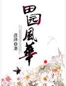 《田园风华》