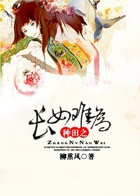 《种田之长女难为》