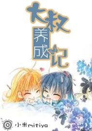 《大叔养成记》