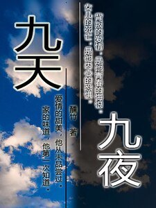 《九天九夜》