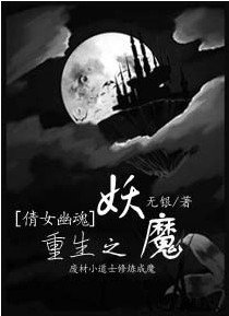 《(倩女幽魂同人)重生之妖魔》