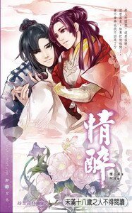 《情醉(出书版)》