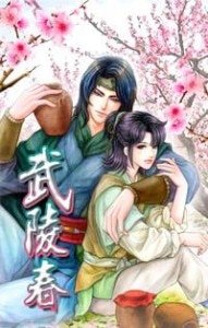 《武陵春(出书版)》