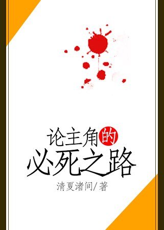论主角的必死之路