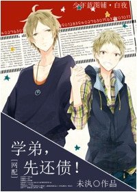 《学弟,先还债!》