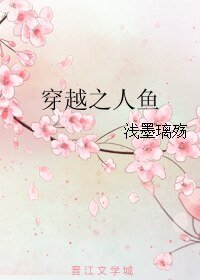 《穿越之人鱼》