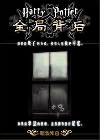 《(HP同人)全局背後》