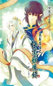 《不良道士之仙道妖魔录(出书版)》