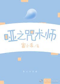 《哑之咒术师/命中注定的跨物种恋爱》
