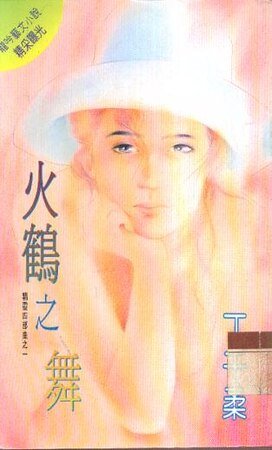 火鹤之舞（精灵四部曲之一）
