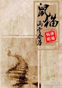 （鼠猫同人）[鼠猫]画堂春眷（卷）