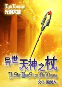 异世天神之杖