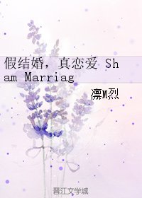 《假结婚,真恋爱 Sham Marriage, True Love》