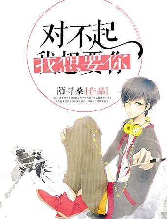 《对不起,我想要你》