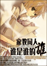 《(家教同人)誰是誰的誰》
