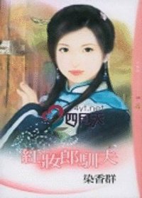 红妆郎驯夫（大四喜之二）