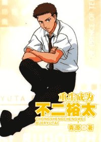 《(网王)重生成为不二裕太》