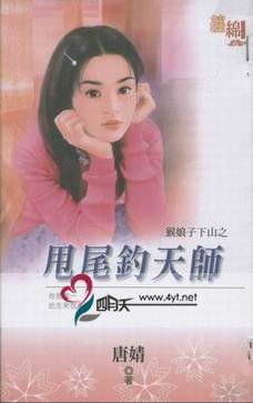 《甩尾钓天师(猴娘子下山之五)》