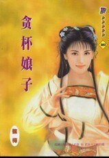 《贪杯娘子(与傻气横秋相关)》