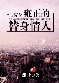 《雍正的替身情人(古穿今)》