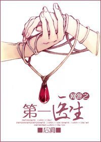 《网游之第一医生》