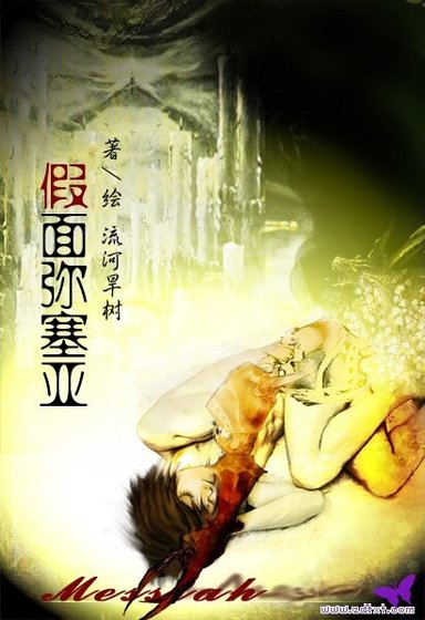 《假面弥塞亚之吸血鬼传奇》