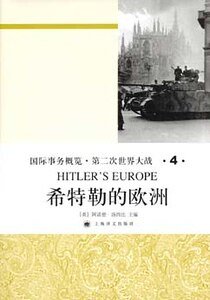 《希特勒的歐洲(第二次世界大戰史大全第四卷)》