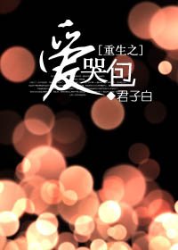 《重生之爱哭包》