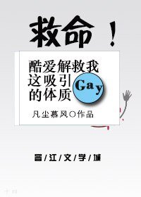 《救命!酷爱解救我这吸引gay的体质!》