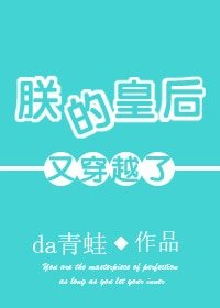 《朕的皇后又穿越了》