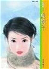 《虎娘子(奇缘异恋之三)》
