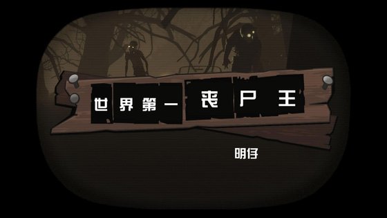 世界第一丧尸王