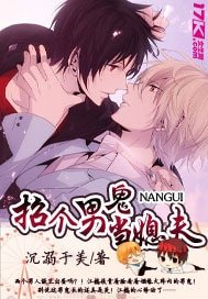 《招个男鬼当媳夫》