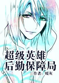 《超级英雄后勤保障局》
