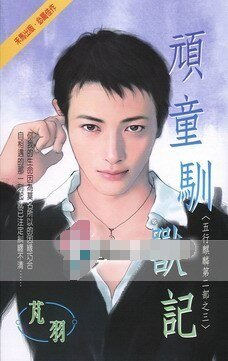 《顽童驯兽记(五行麒麟Ⅱ之三)》