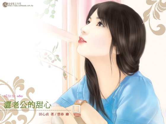 《澀老公的甜心(甜心繫列之八)》