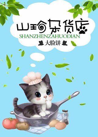 《山喵杂货铺/山珍杂货店》