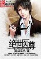 《绝世医尊》
