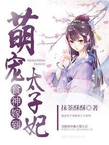 《食神嫁到:萌宠太子妃》