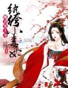 《魔君宠上身:纨绔小毒妃》